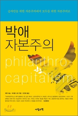 박애 자본주의