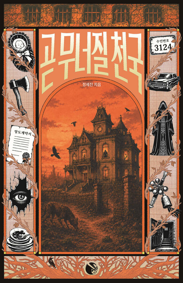 곧 무너질 천국