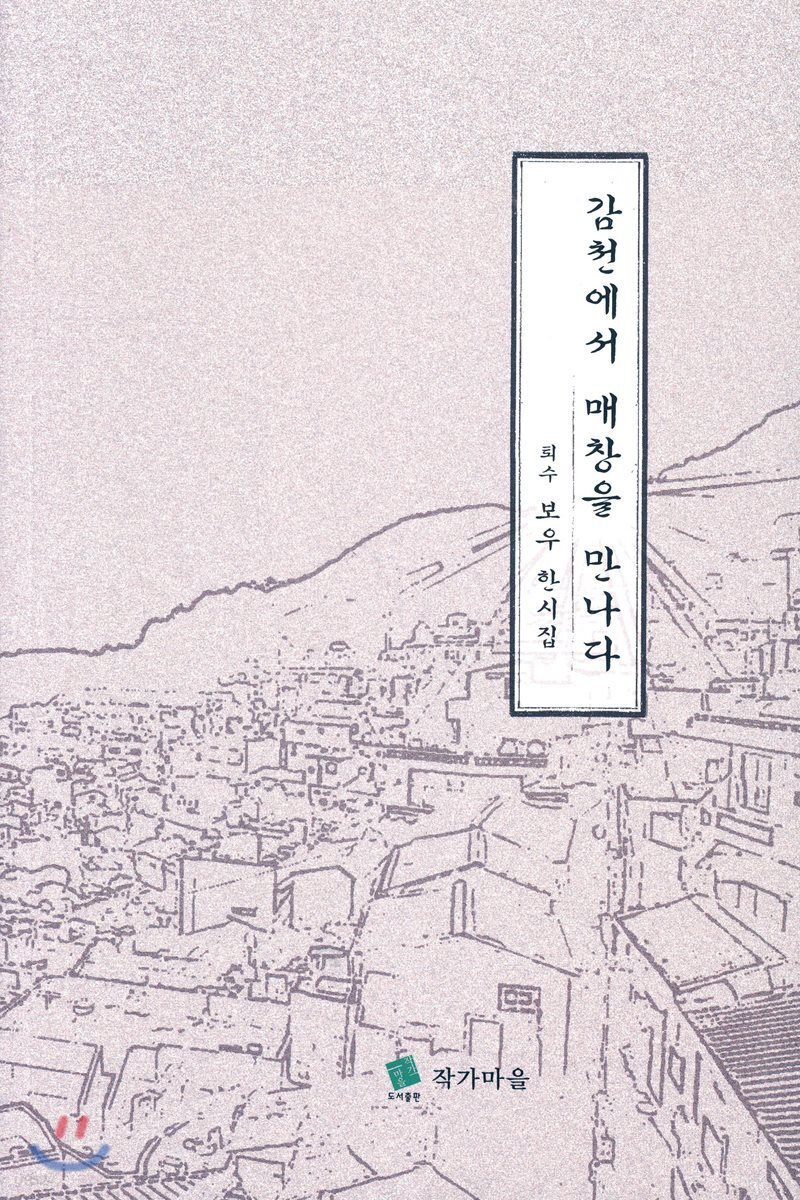 감천에서 매창을 만나다