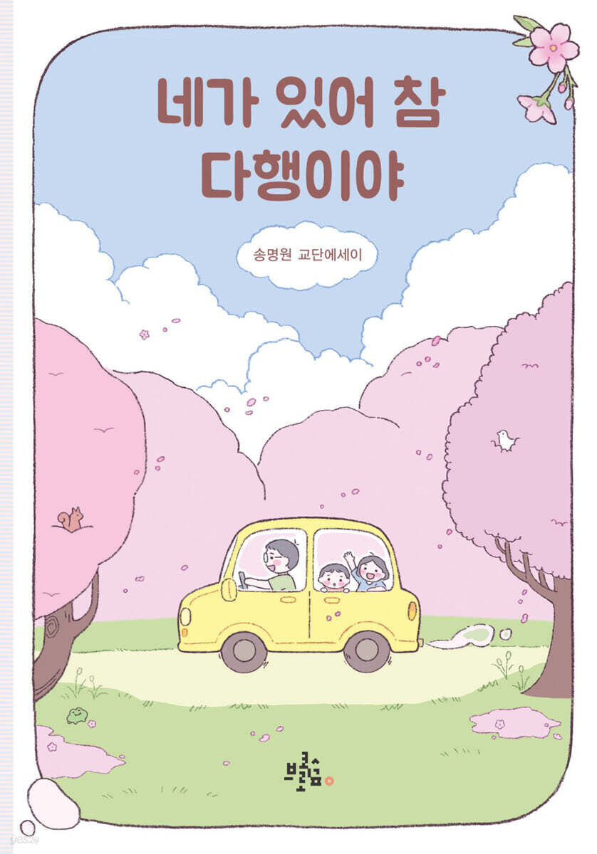 네가 있어 참 다행이야