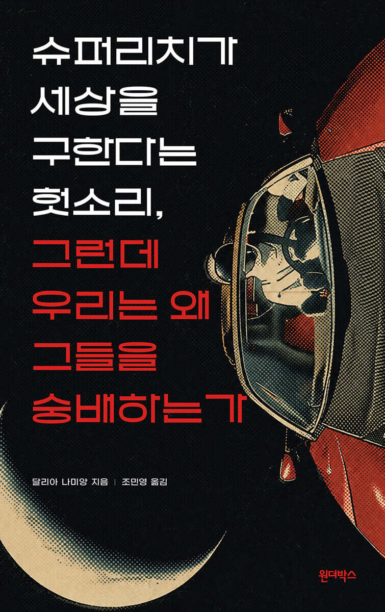 슈퍼리치가 세상을 구한다는 헛소리, 그런데 우리는 왜 그들을 숭배하는가