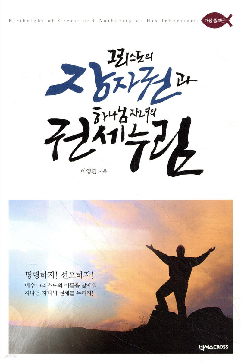 그리스도의 장자권과 하나님 자녀의 권세 누림