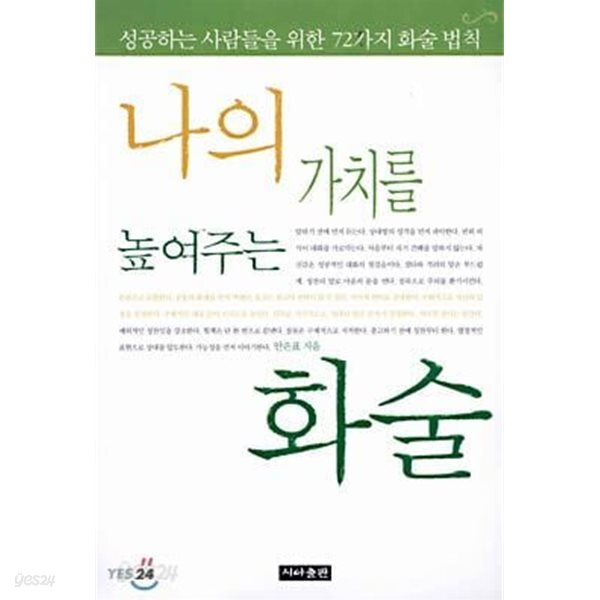 나의 가치를 높여주는 화술