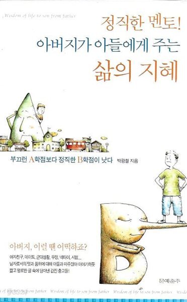 정직한 멘토 아버지가 아들에게 주는 삶의 지혜