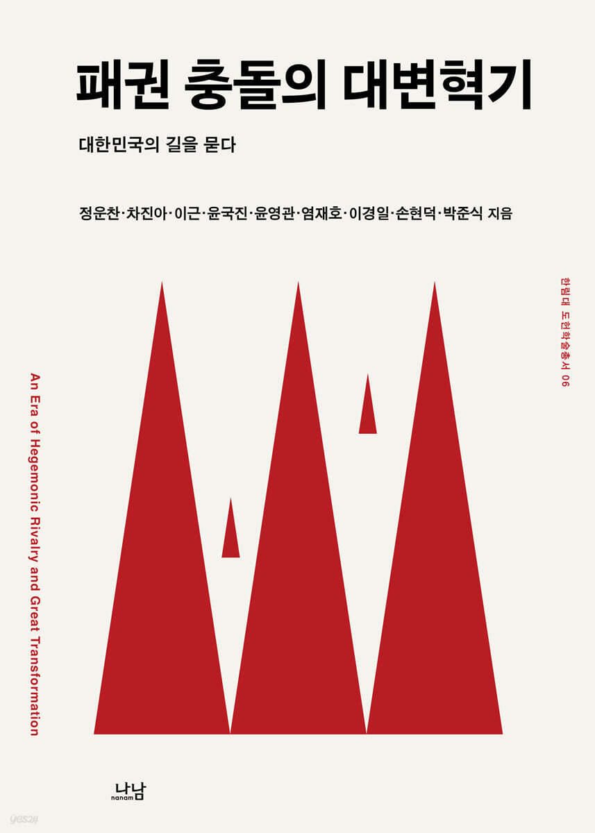 패권 충돌의 대변혁기
