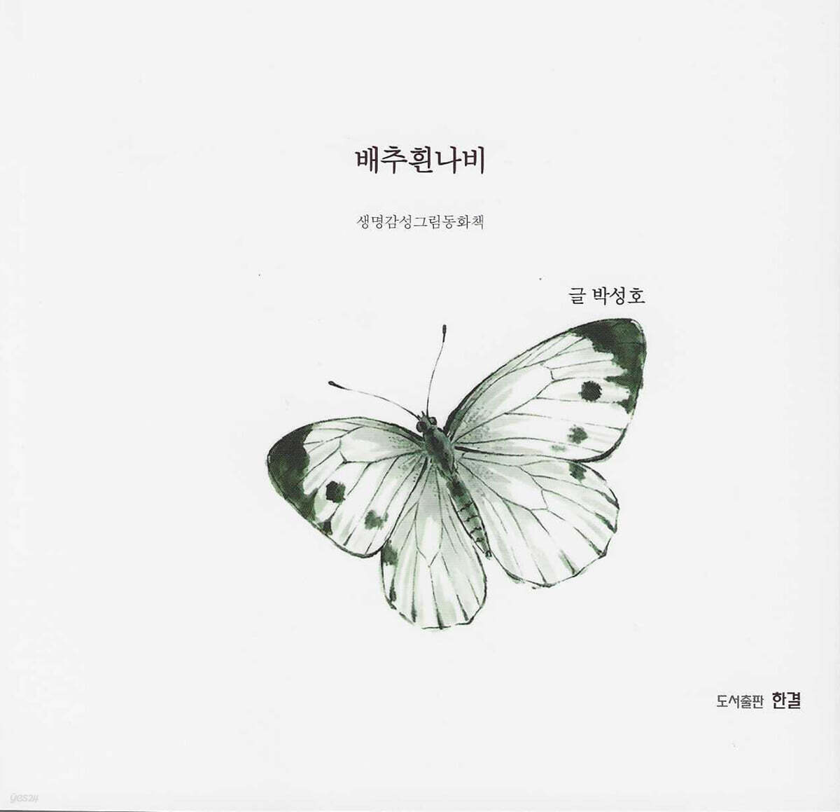 배추흰나비