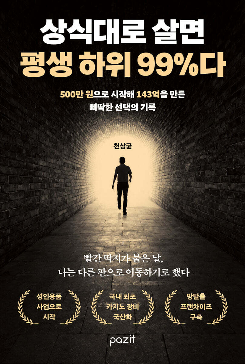 상식대로 살면 평생 하위 99%다