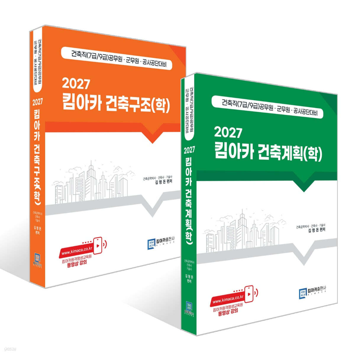 2027 킴아카 건축계획(학) + 건축구조(학) 세트