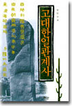 고대한일 관계사