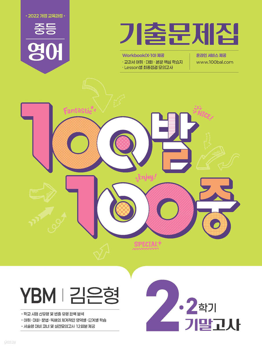 100발100중 기출문제집 2학기 기말고사 중2 영어 YBM 김은형 (2026년)