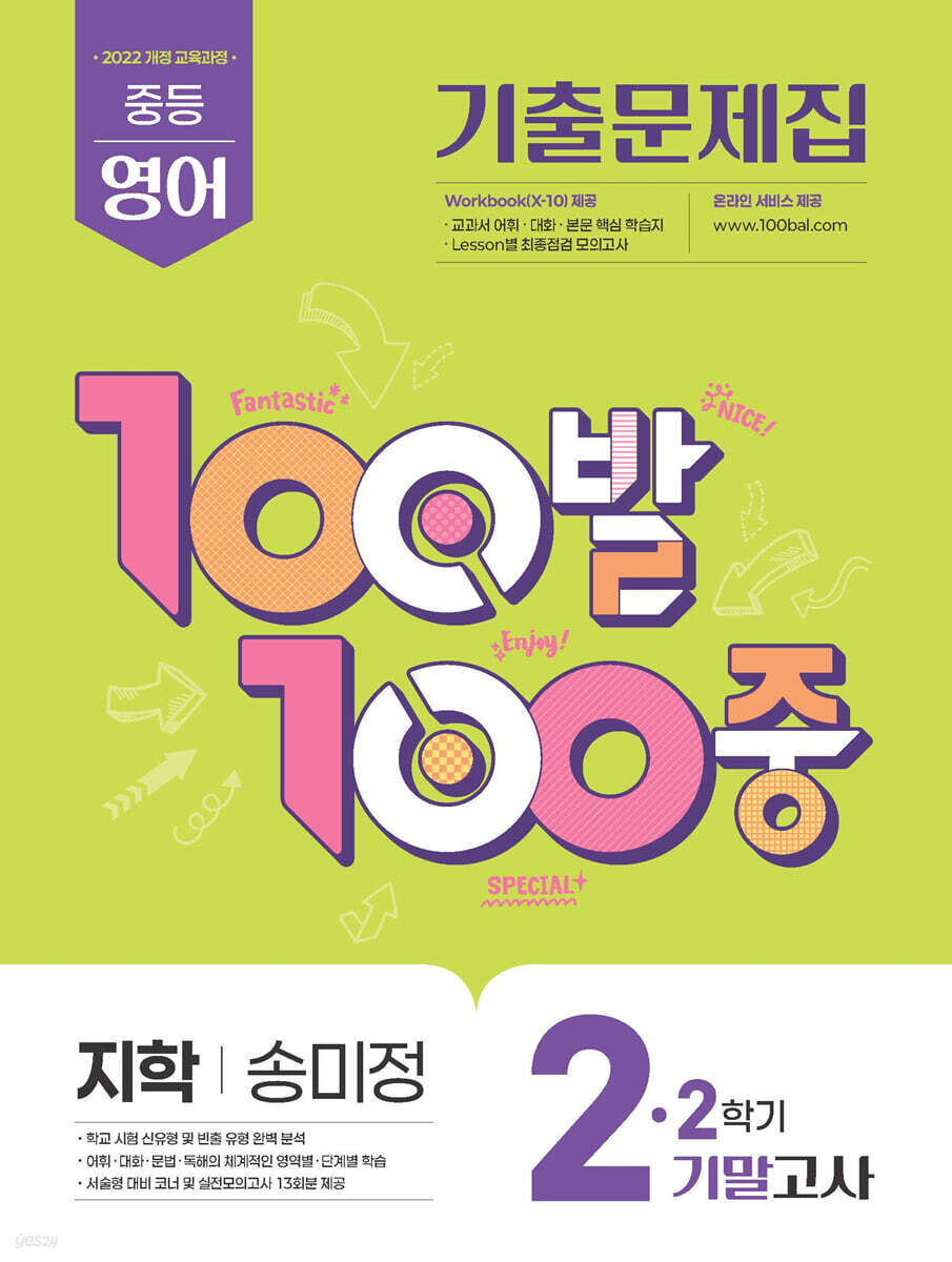 100발100중 기출문제집 2학기 기말고사 중2 영어 지학사 송미정 (2026년)