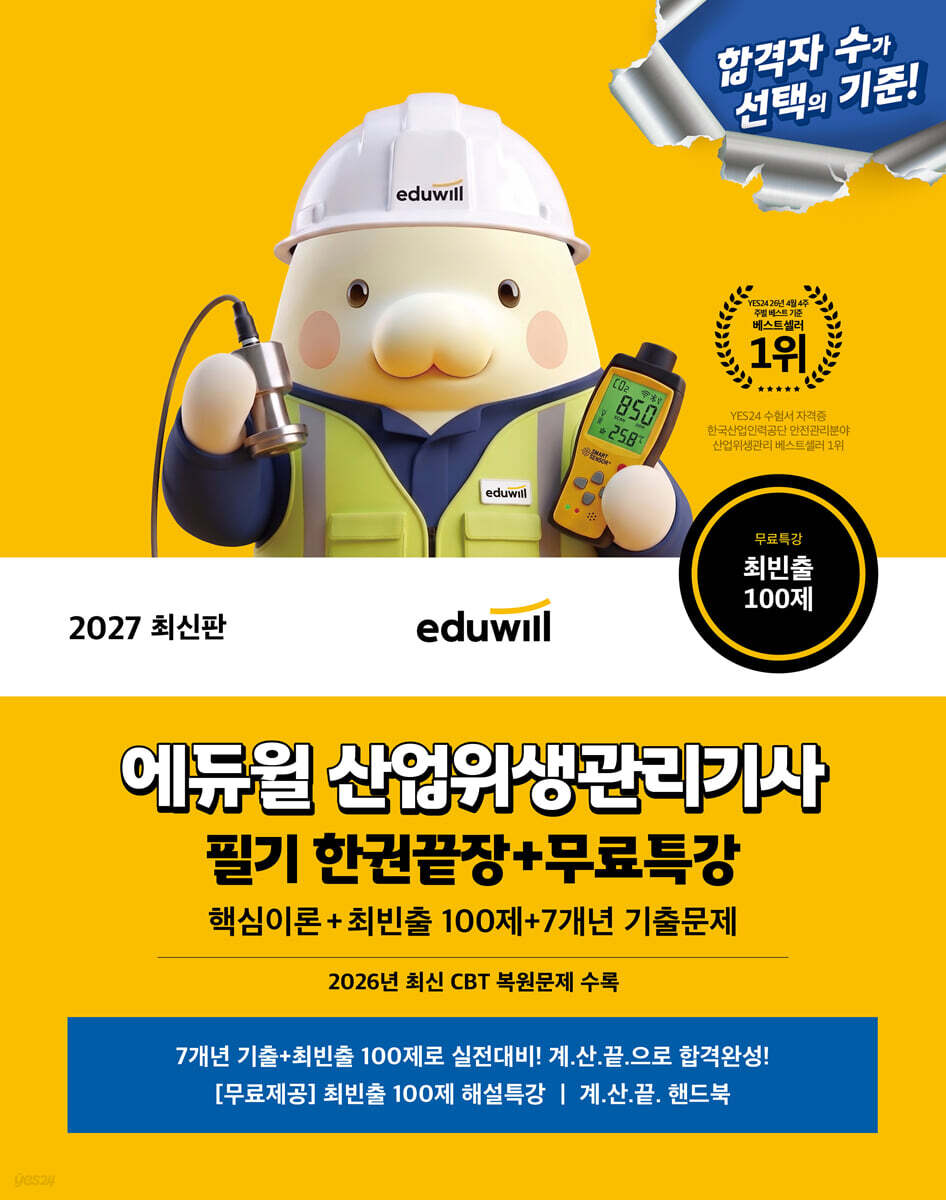 2027 에듀윌 산업위생관리기사 필기 한권끝장+무료특강