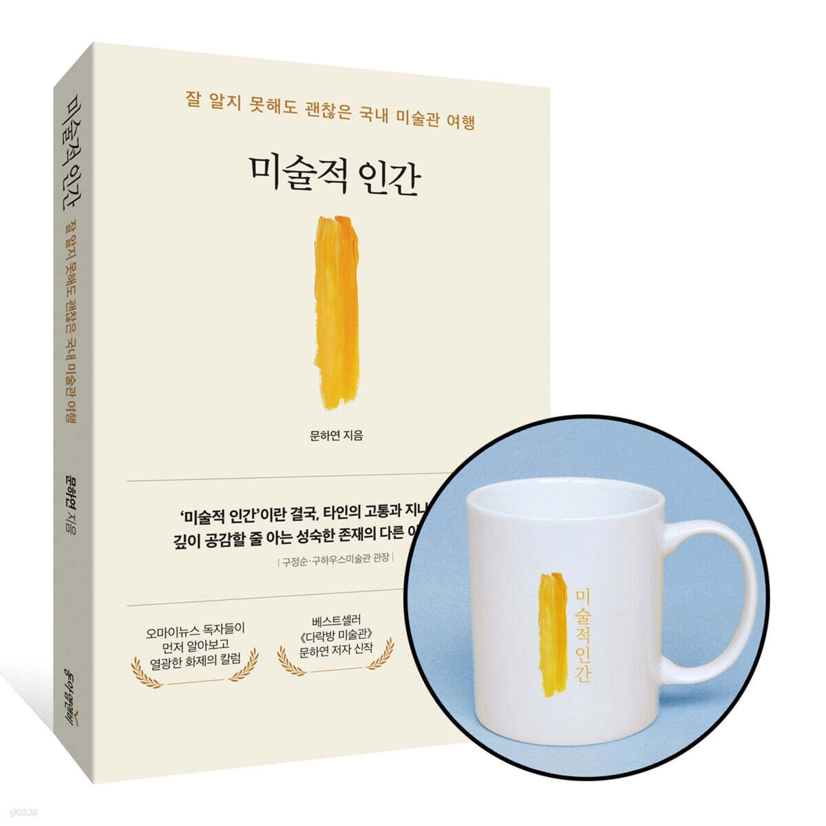 [그래제본소] 미술적 인간 + 머그컵