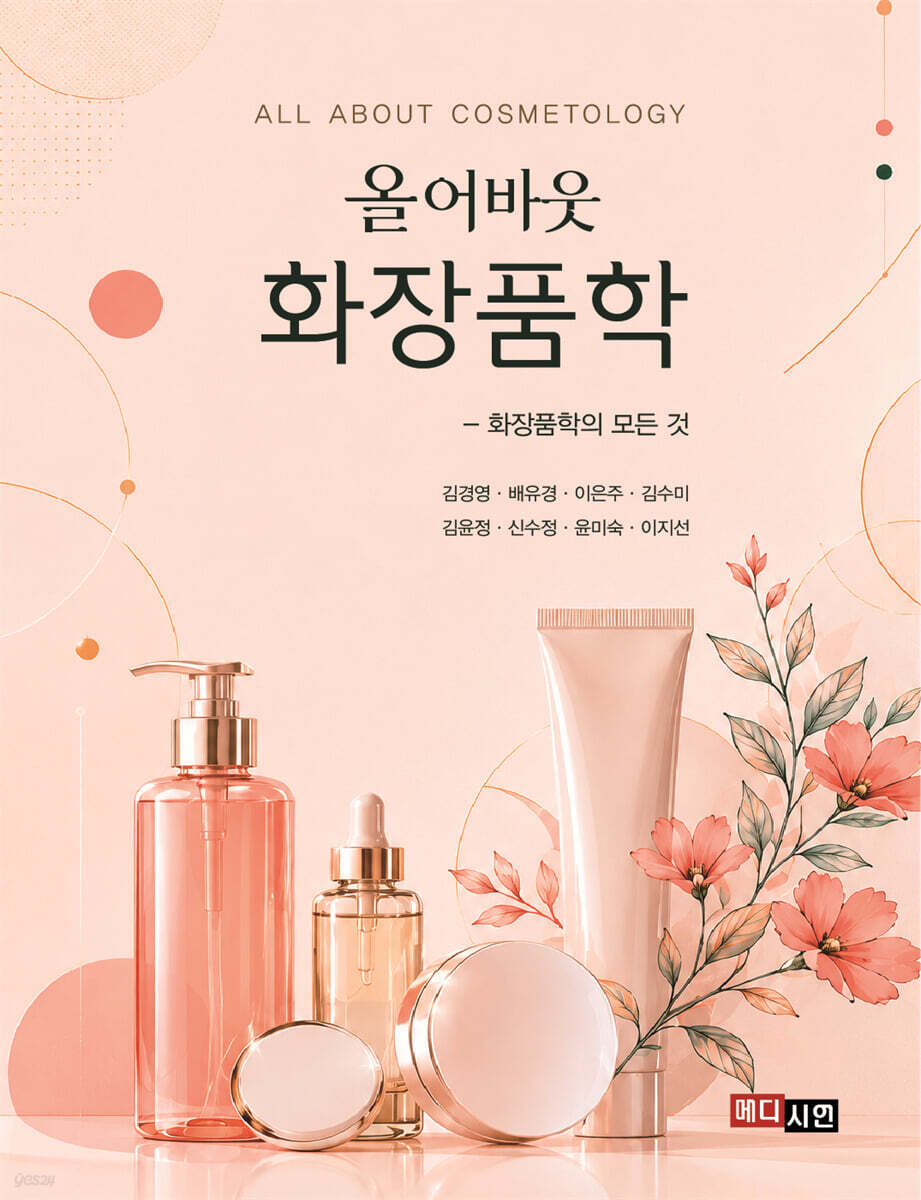 올어바웃 화장품학