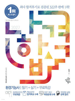 2027 나합격 환경기능사 필기+실기+무료특강