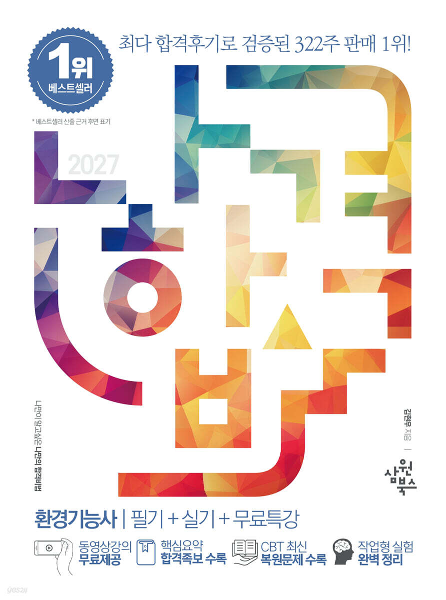 2027 나합격 환경기능사 필기+실기+무료특강
