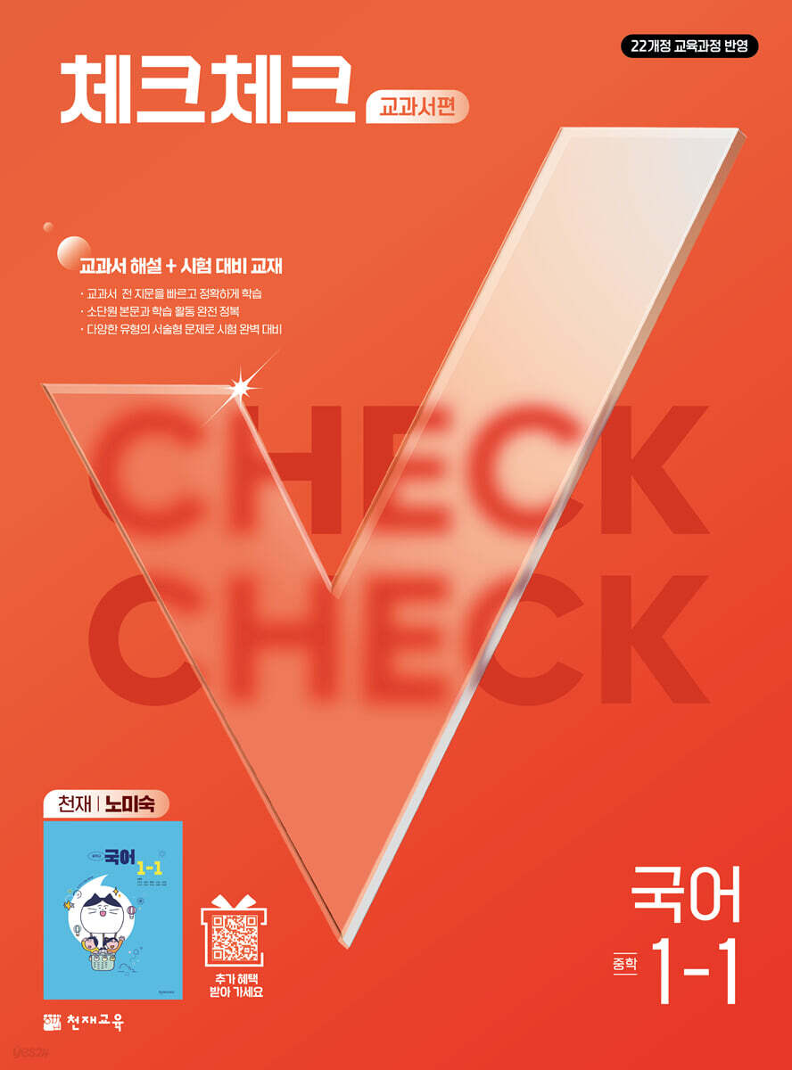 체크체크 중학 국어 교과서편 천재 노미숙 1-1 (2027년)
