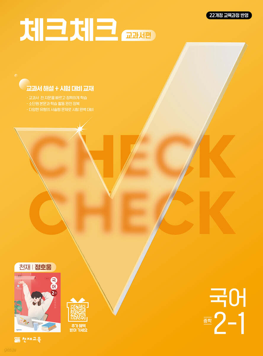 체크체크 중학 국어 교과서편 천재 정호웅 2-1 (2027년)