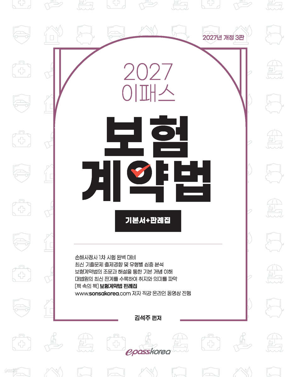 2027 이패스 보험계약법