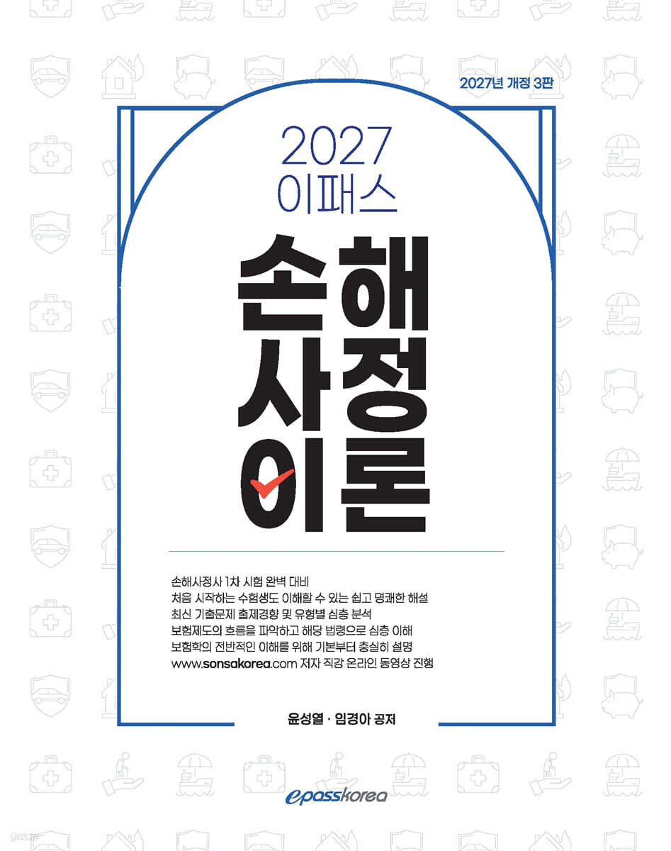 2027 이패스 손해사정이론