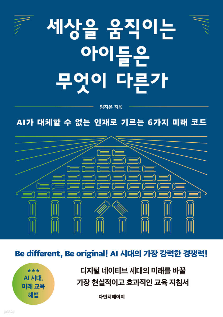 세상을 움직이는 아이들은 무엇이 다른가