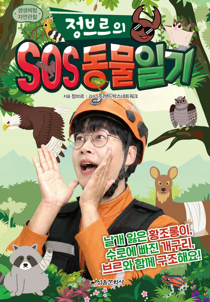 정브르의 SOS 동물 일기