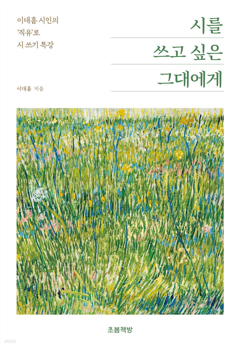 시를 쓰고 싶은 그대에게