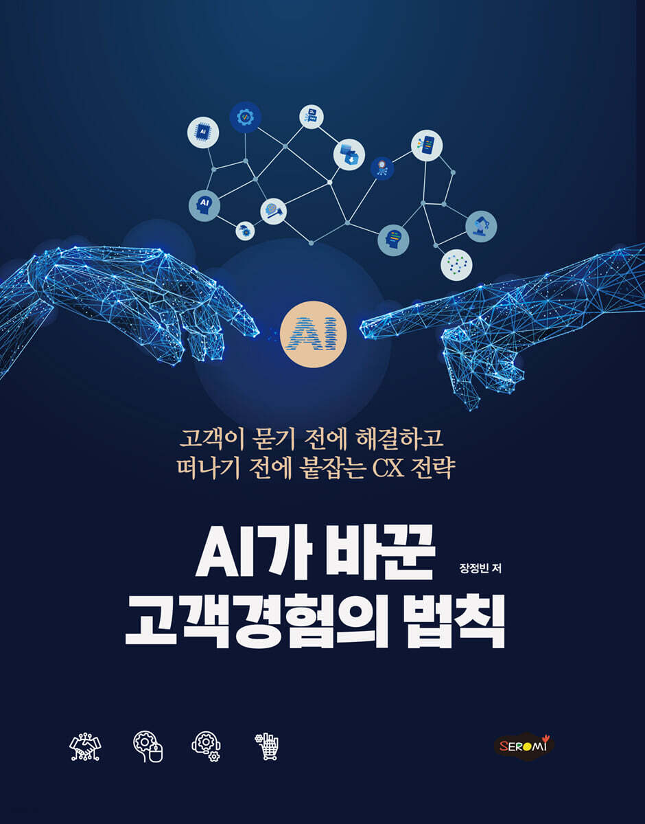 AI가 바꾼 고객경험의 법칙