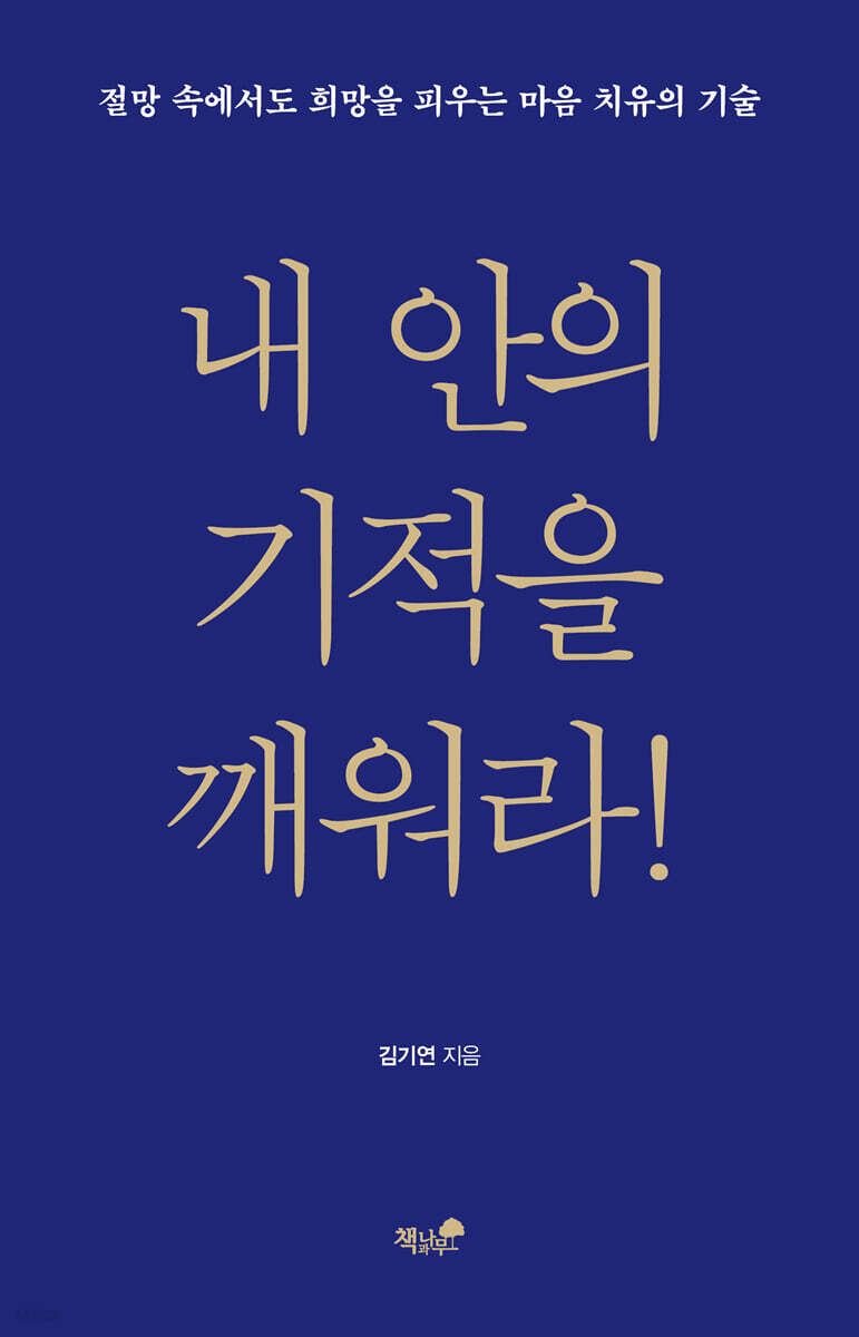 내 안의 기적을 깨워라!