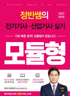정빈쌤의 전기기사·산업기사 실기 모듈형