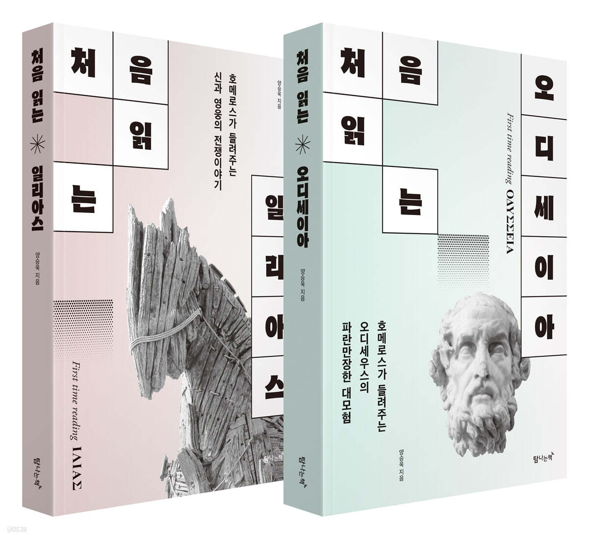 처음 읽는 오디세이아+일리아스 세트