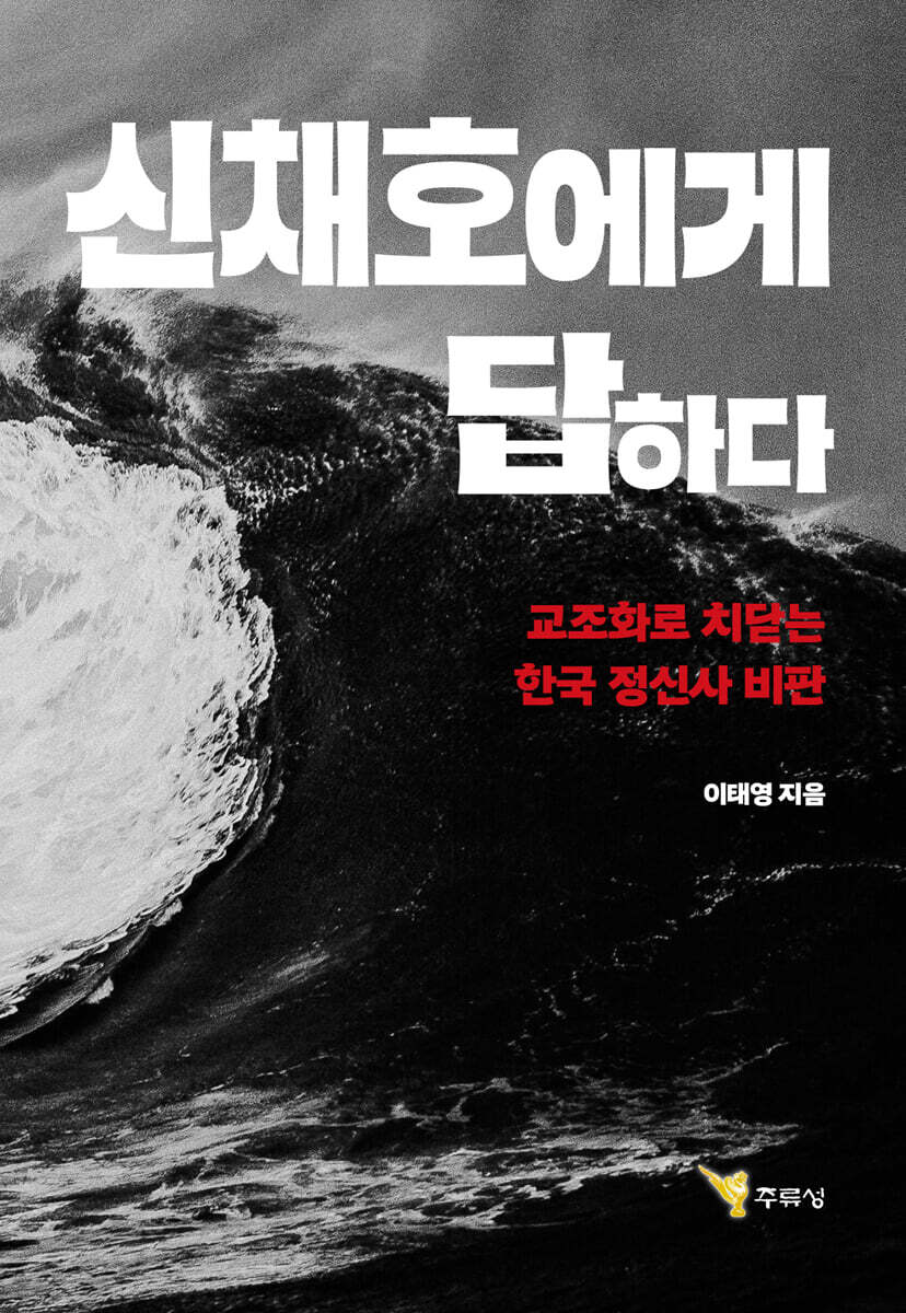 신채호에게 답하다