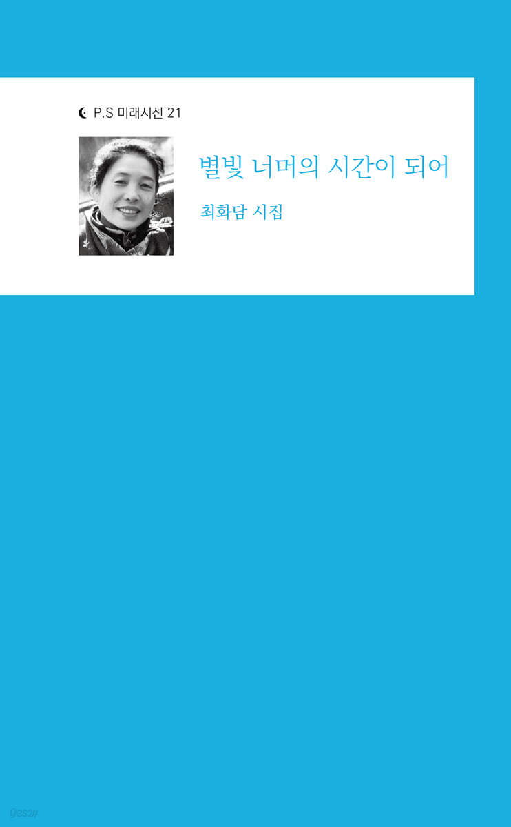 별빛 너머의 시간이 되어