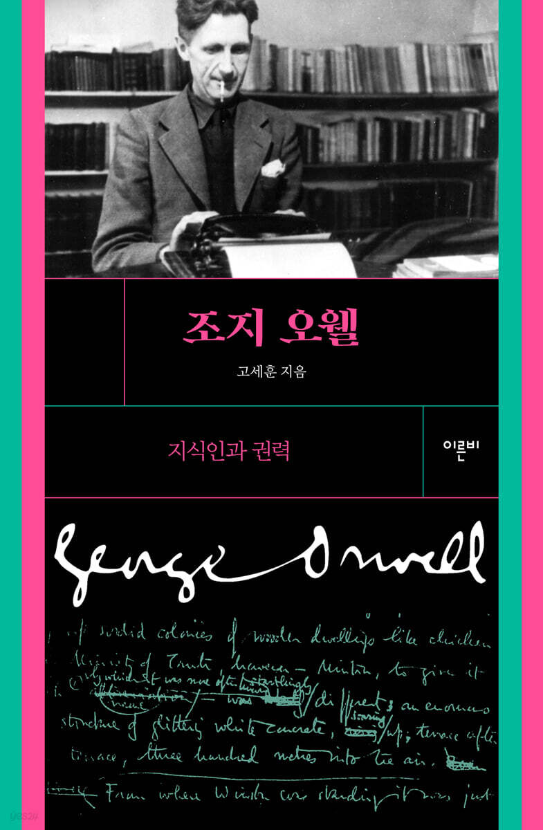 조지 오웰