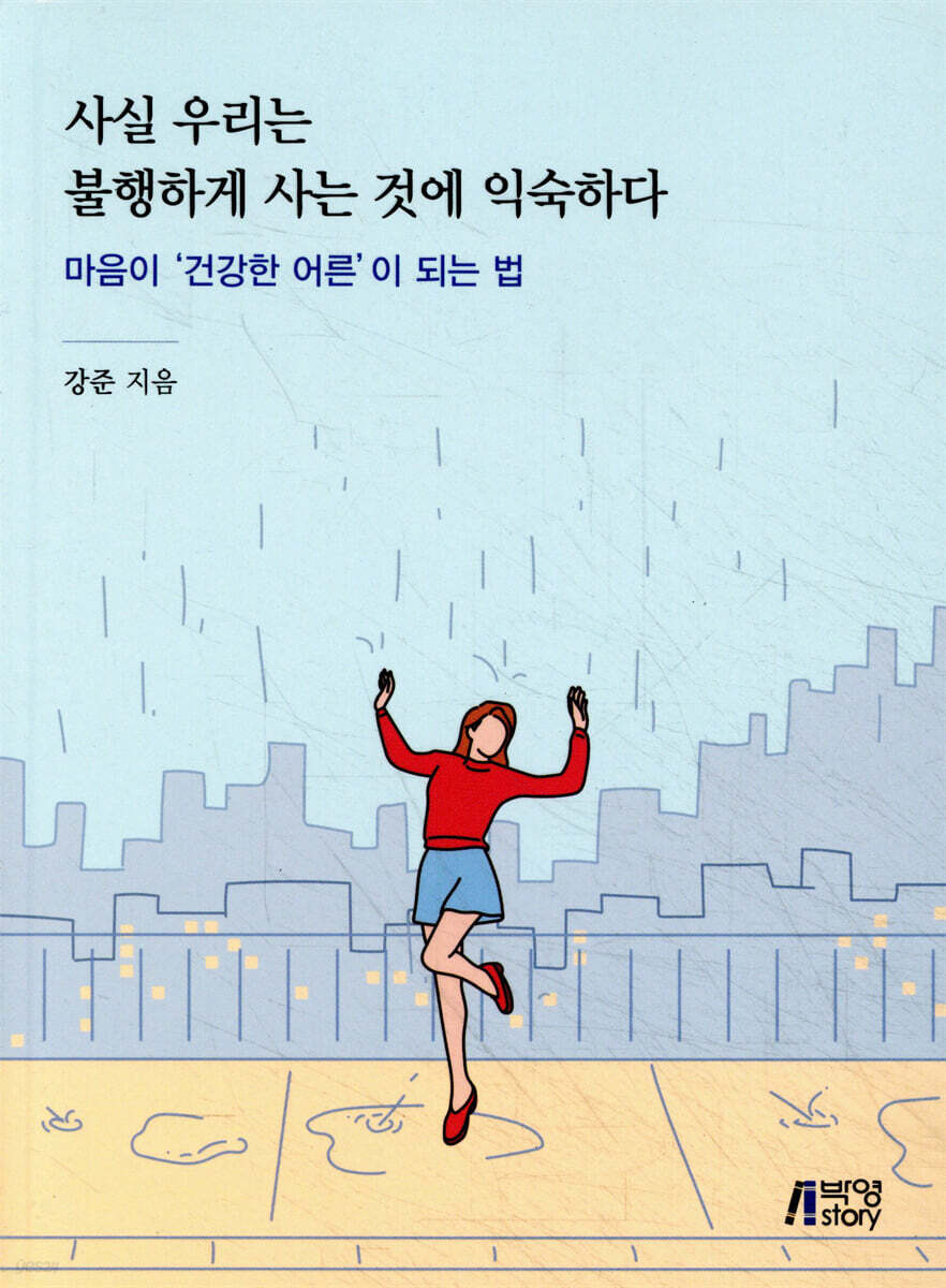 사실 우리는 불행하게 사는 것에 익숙하다