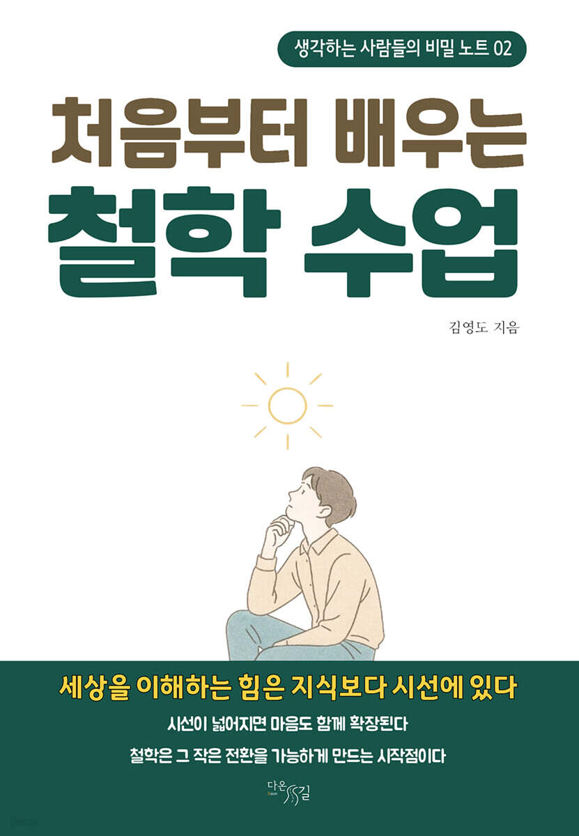 처음부터 배우는 철학 수업