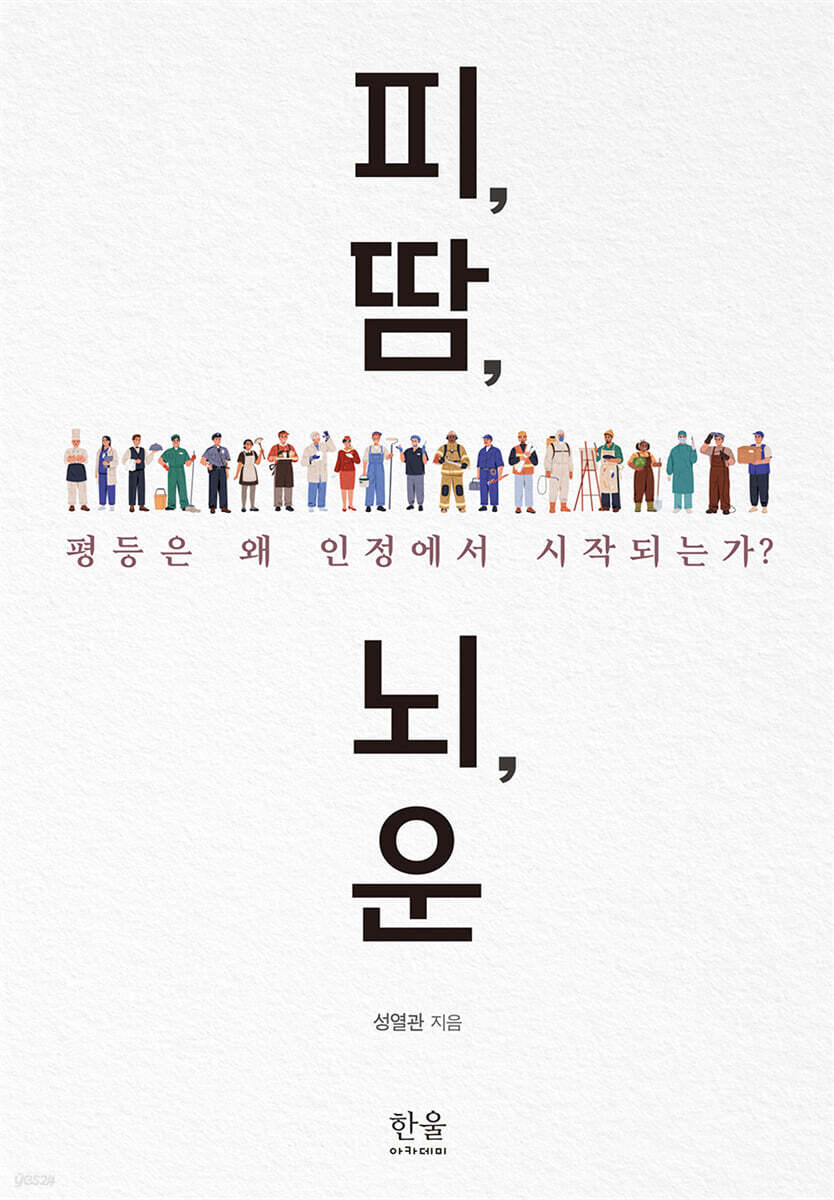 피, 땀, 뇌, 운