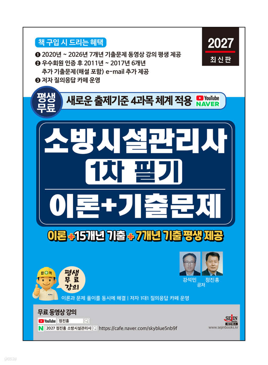 2027 소방시설관리사 1차 필기 이론 + 기출문제