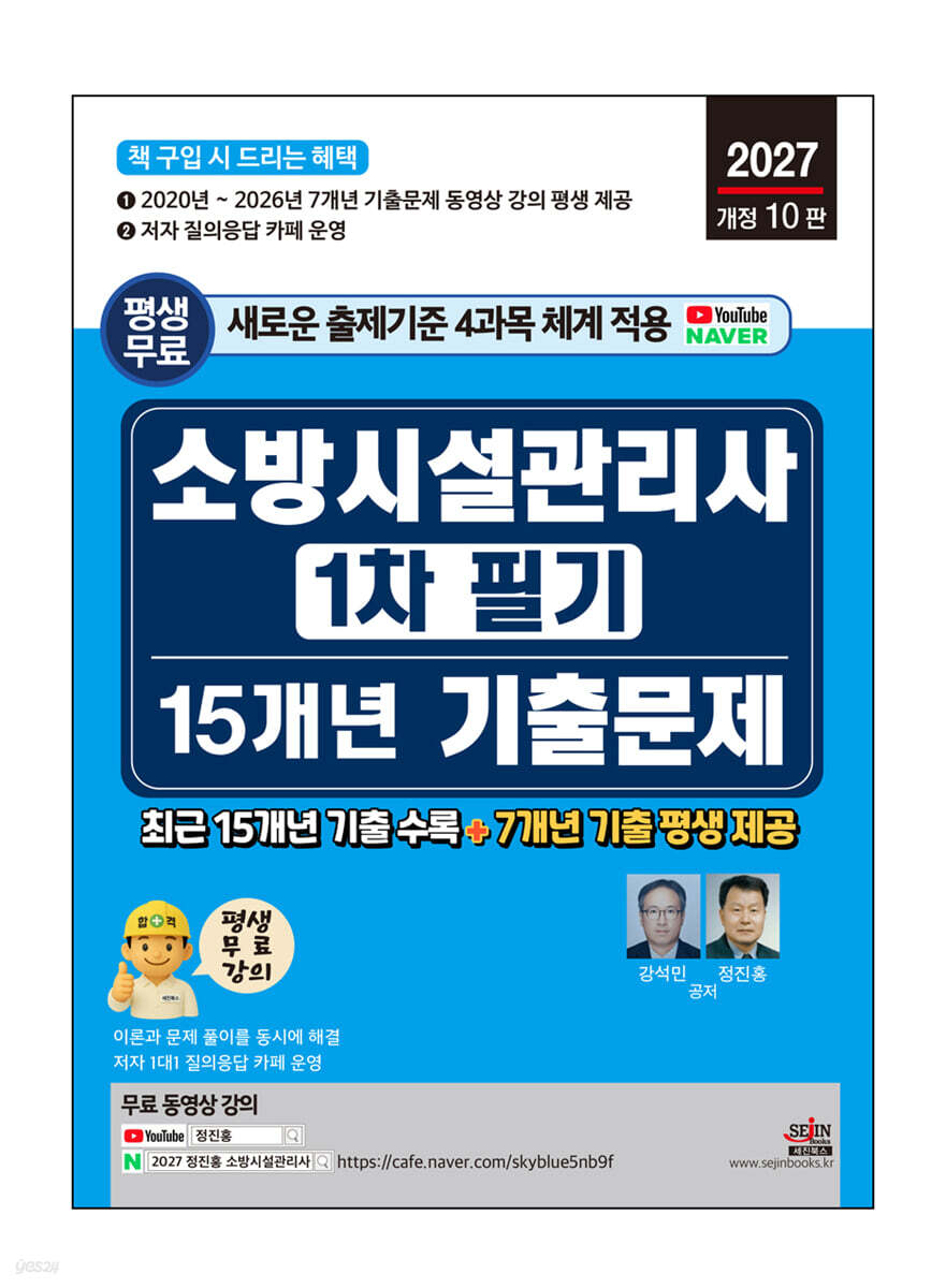 2027 소방시설관리사 1차 필기 15개년 기출문제