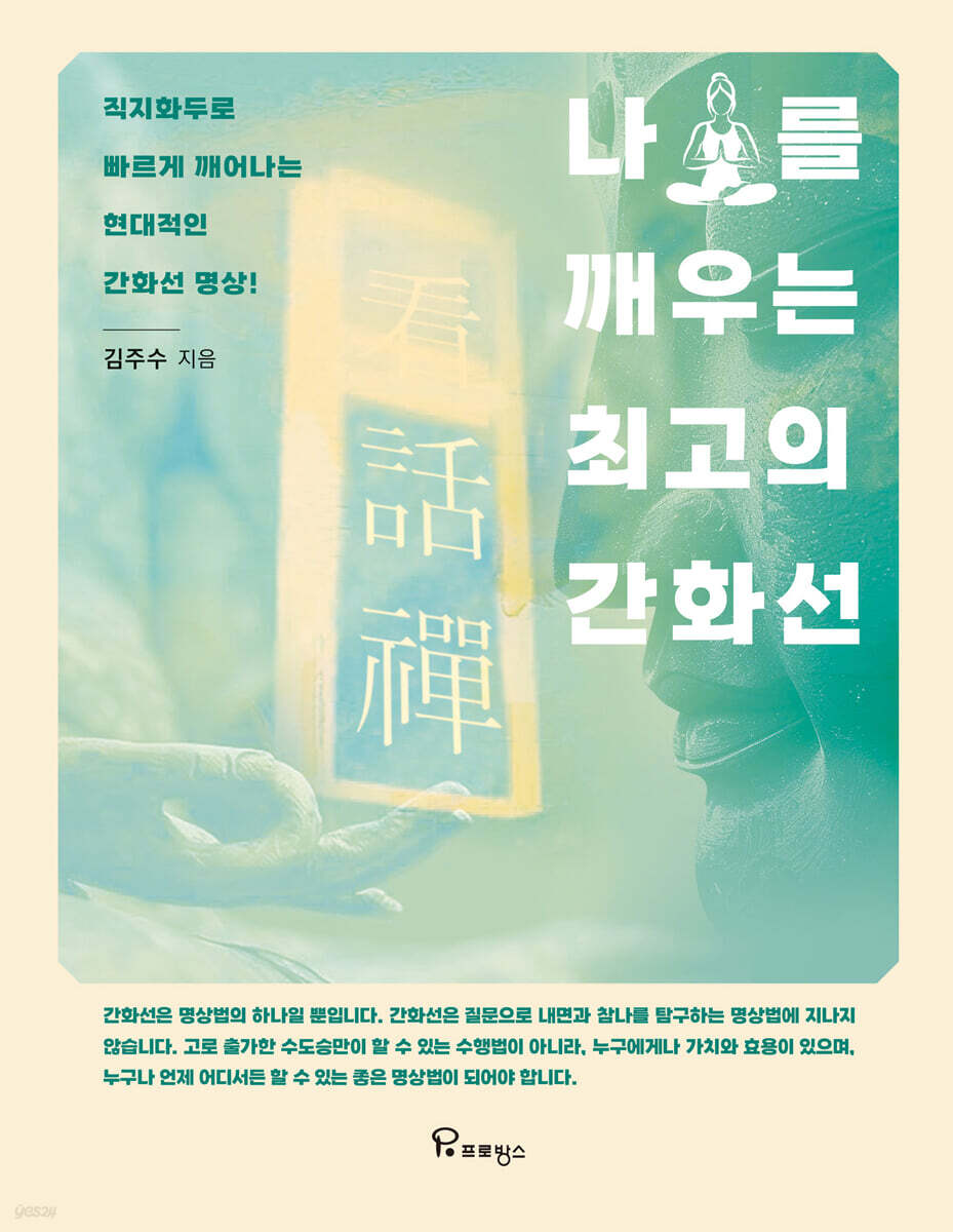 나를 깨우는 최고의 간화선