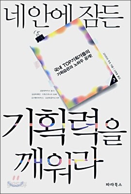 네 안에 잠든 기획력을 깨워라