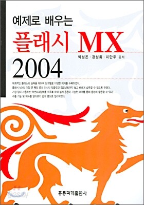 예제로 배우는 플래시 MX 2004