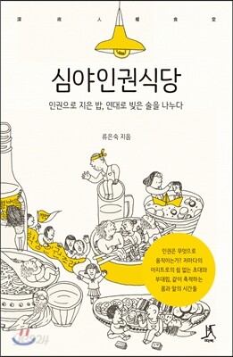 심야인권식당