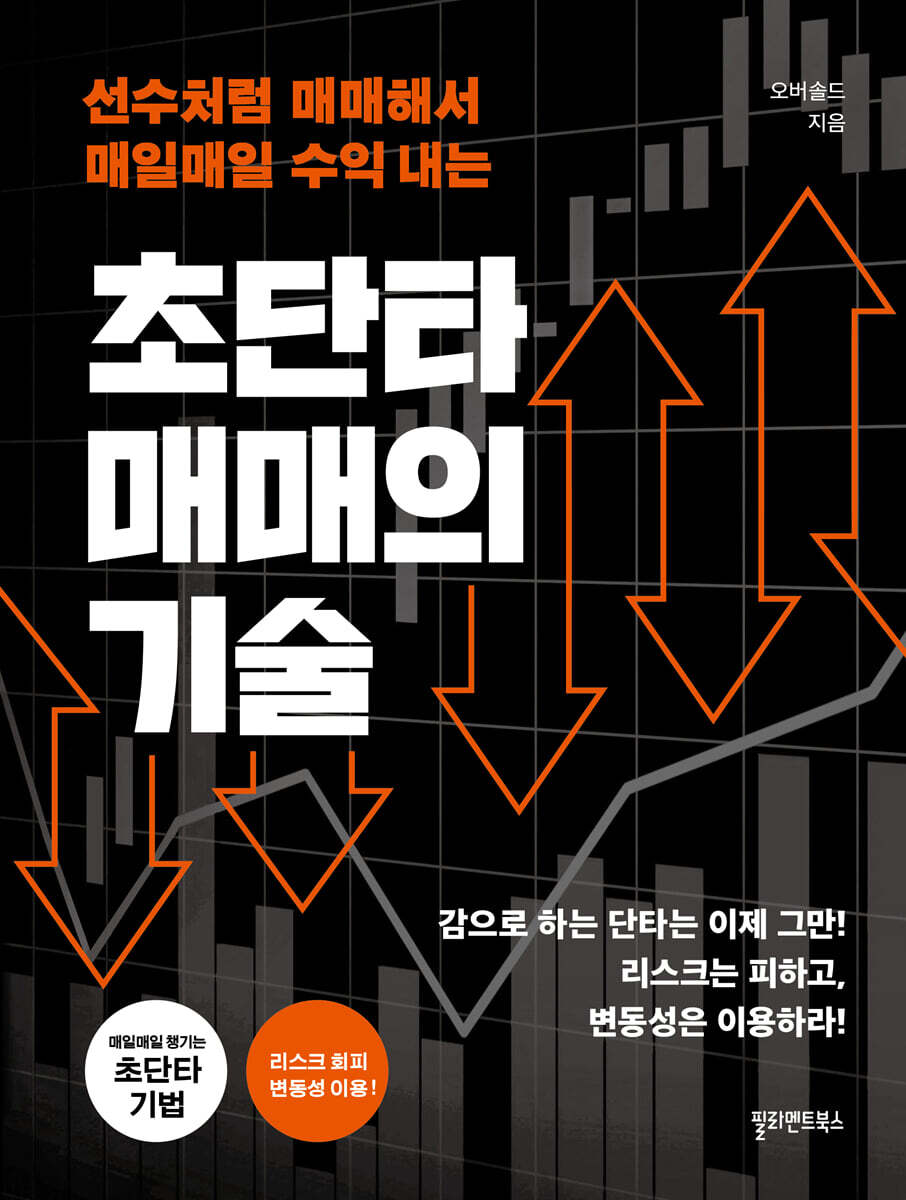초단타 매매의 기술