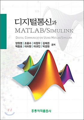 디지털통신과 MATLAB/SIMULINK