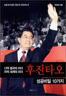 후진타오 성공비밀 10가지