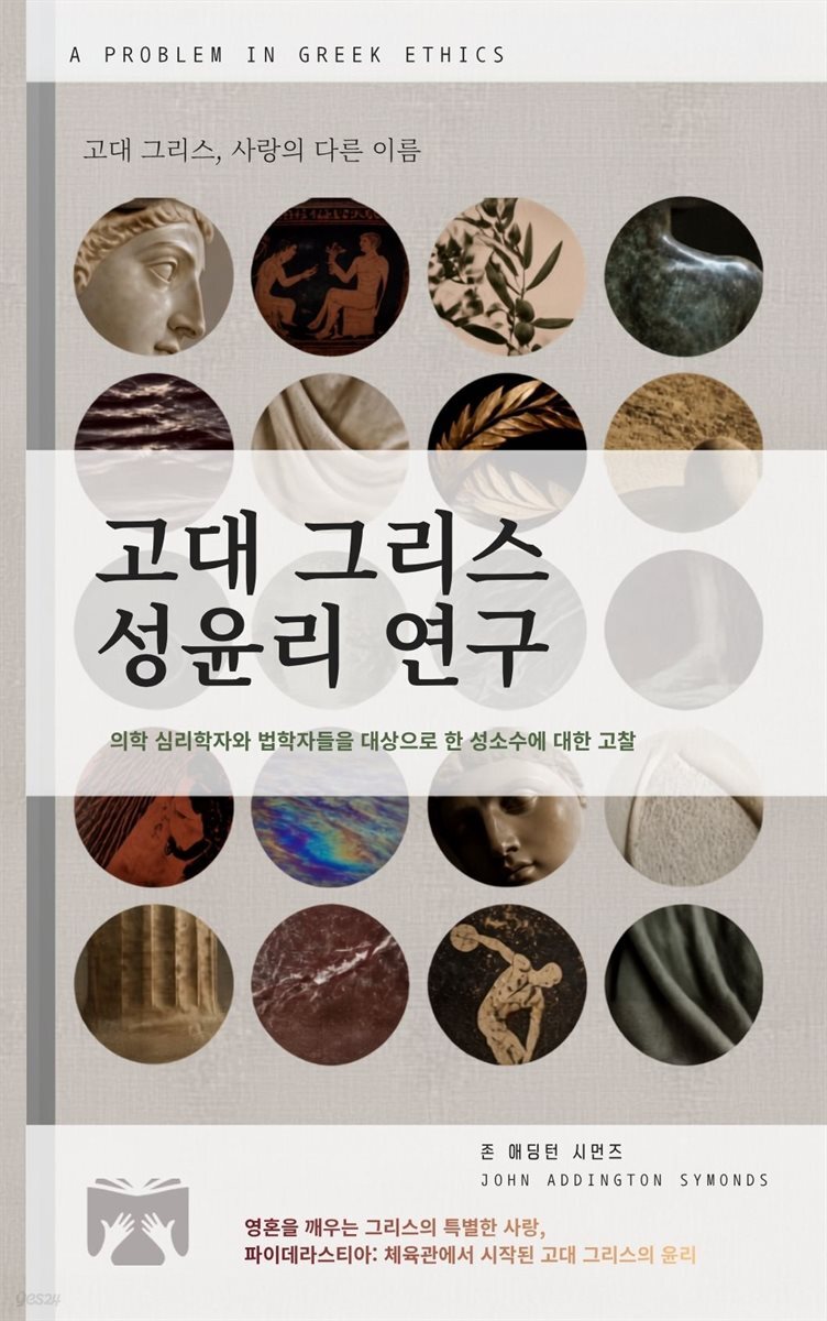 고대 그리스 성윤리 연구