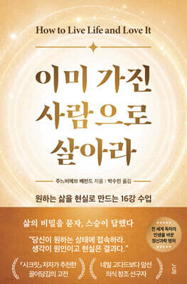 이미 가진 사람으로 살아라