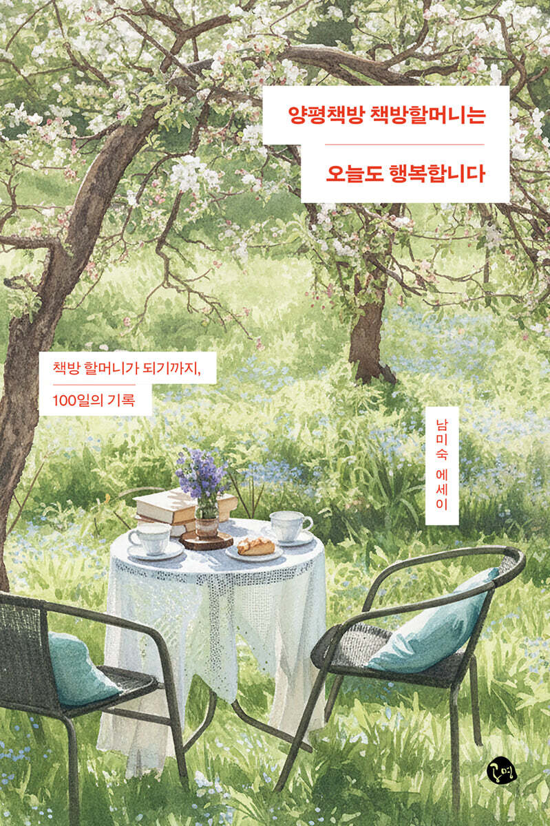 양평책방 책방할머니는 오늘도 행복합니다
