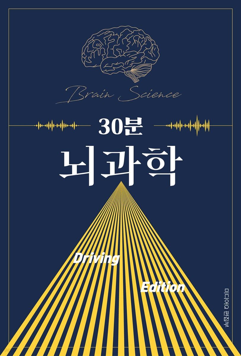 30분 뇌과학 Driving Edition
